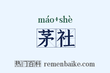 茅社是什么意思的图片
